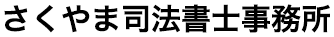 さくやま司法書士事務所